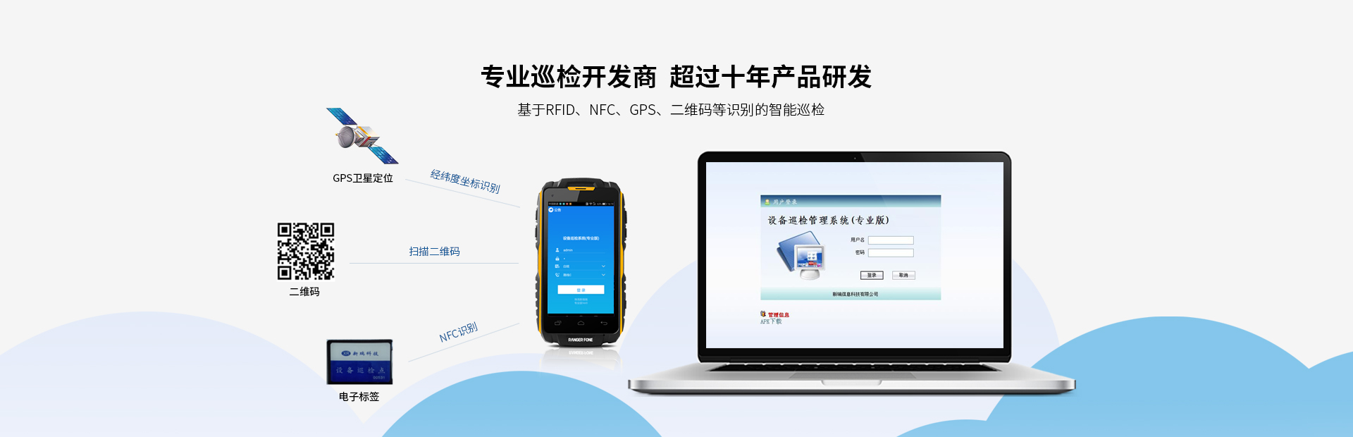 我司產(chǎn)品廣泛應(yīng)用于發(fā)電廠(chǎng)的設(shè)備點(diǎn)巡檢管理；化工、鋼鐵等行業(yè)的設(shè)備巡檢；鐵路、城市、油氣管線(xiàn)等線(xiàn)路巡檢行業(yè)。